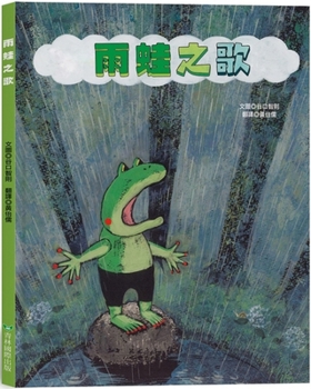 Hardcover The Tree Frog Song [Chinese] Book