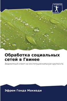 Paperback &#1054;&#1073;&#1088;&#1072;&#1073;&#1086;&#1090;&#1082;&#1072; &#1089;&#1086;&#1094;&#1080;&#1072;&#1083;&#1100;&#1085;&#1099;&#1093; &#1089;&#1077;& [Russian] Book