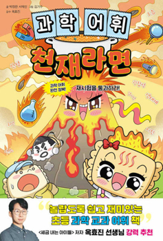 Paperback Science Vocabulary Genius Ramen [Korean] Book