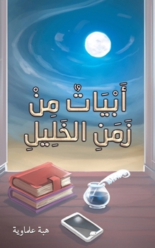 Paperback أَبْيَاتٌ مِنْ زَمَنِ ال [Arabic] Book