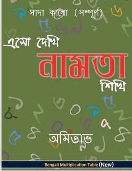 Paperback Aso Dekhi Naamta Shikhi (Black and White-complete): Multiplication Table in Bengali. Black and White. Complete. [Bengali] Book