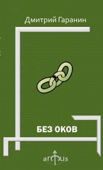 Paperback БЕЗ ОКОВ Book