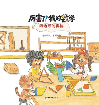 Paperback 四边形的奥秘 [Chinese] Book