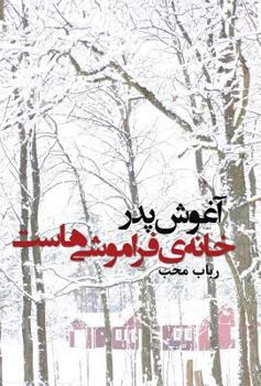 Hardcover âghoushe pedàr khâneh-ye fàrâmoushi-hast: In the arms of the father, there is the home of oblivion [Persian] Book