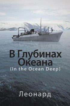 Paperback In the Ocean Deep [Russian] Book