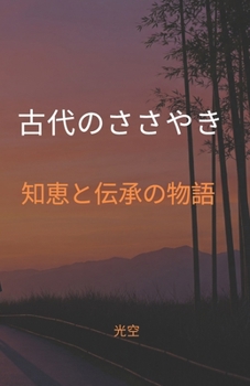 Paperback 古代のささやき: 知恵と伝承の物語 日本の Book