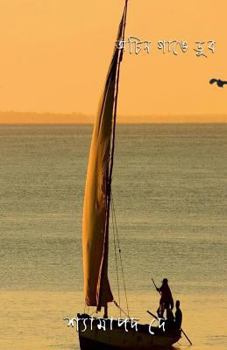 Paperback Achin Gange Dub [Bengali] Book