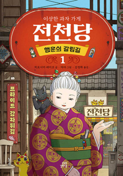 The Mysterious Candy Store: The Crossroads of Fortune 1 - Book  of the ふしぎ駄菓子屋銭天堂 The Mysterious Candy Store