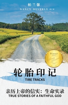 Tire Tracks: True Stories of a Faithful God (Chinese Edition)