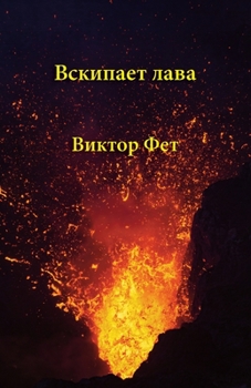 Paperback &#1042;&#1089;&#1082;&#1080;&#1087;&#1072;&#1077;&#1090; &#1083;&#1072;&#1074;&#1072; - Vskipaet lava: &#1057;&#1090;&#1080;&#1093;&#1086;&#1090;&#107 [Russian] Book