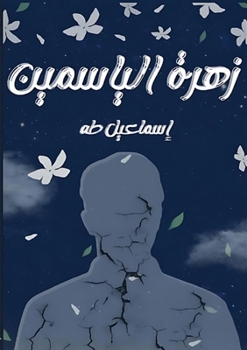 Paperback زهرة الياسمين [Arabic] Book