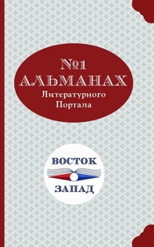 Paperback Al'manakh Literaturnogo Portala "Bostok-Zapad" №1 [Russian] Book