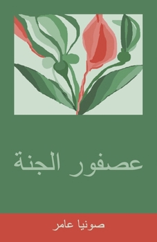 عصفور الجنة = Bird Paradise