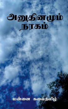 Paperback Anudhinamum Nagaram / அனுதினமும் நரகம் [Tamil] Book