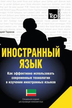 Hardcover Foreign language. How to effectively use technology in learning foreign languages. Special edition for students of the Chechen language [Russian] Book
