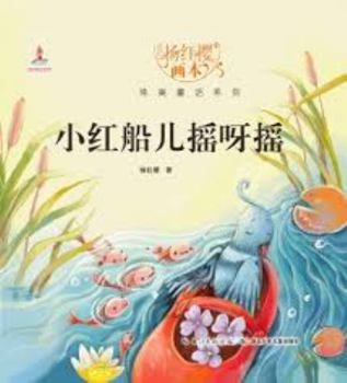 Hardcover The Little Red Boat that Rocked (Chinese Edition) [Chinese] Book