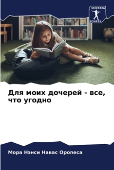 Paperback &#1044;&#1083;&#1103; &#1084;&#1086;&#1080;&#1093; &#1076;&#1086;&#1095;&#1077;&#1088;&#1077;&#1081; - &#1074;&#1089;&#1077;, &#1095;&#1090;&#1086; &# [Russian] Book