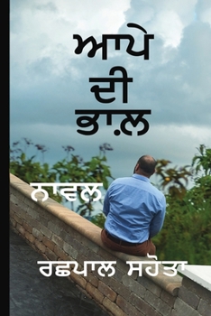 Paperback ਆਪੇ ਦੀ ਭਾਲ਼: Aapye Di Bhaal [Panjabi] Book