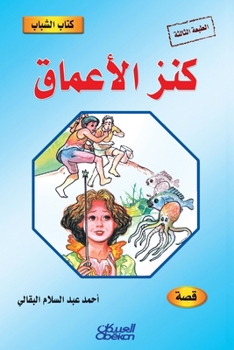 ???? ??????: ??? ??????? - Kitab al-shabab: kanz al-a'maq - The Youth Book: Treasure of the Depths (Arabic Edition)