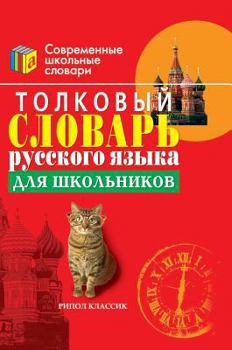 Hardcover Explanatory Dictionary of the Russian language for students [Russian] Book