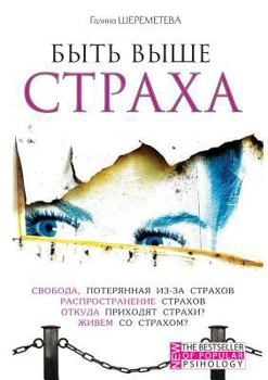 Paperback &#1041;&#1099;&#1090;&#1100; &#1074;&#1099;&#1096;&#1077; &#1089;&#1090;&#1088;&#1072;&#1093;&#1072; [Russian] Book