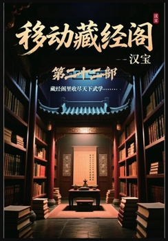 Paperback 移动藏经阁：第二十二部 [Chinese] Book
