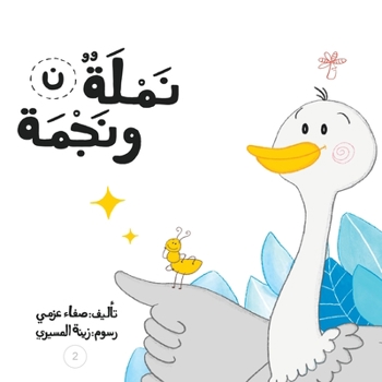 Paperback &#1606;&#1605;&#1604;&#1577; &#1608;&#1606;&#1580;&#1605;&#1577; [Arabic] Book