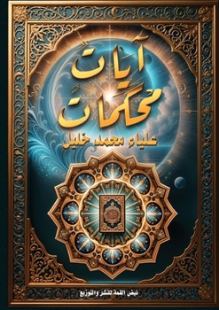 Paperback آياتٌ مُحكمات: إعراب الجز [Arabic] Book