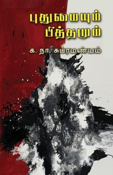 Puthumaiyum Pithamum (Tamil Edition)