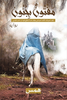 Paperback مَفْتُونٌ بِجُنُون [Arabic] Book