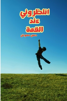 Paperback إنتظروني عند القمة [Arabic] Book