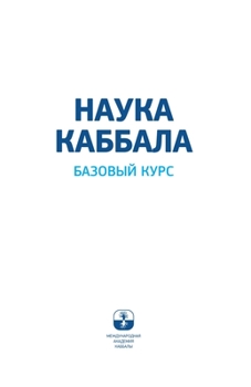 Paperback НАУКА КАББАЛА. Базовый ку [Russian] Book