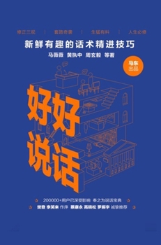 Hardcover 好好说话 [Chinese] Book