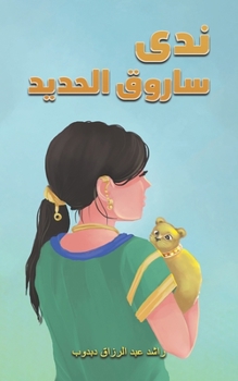 Paperback &#1606;&#1583;&#1609; &#1587;&#1575;&#1585;&#1608;&#1602; &#1575;&#1604;&#1581;&#1583;&#1610;&#1583; [Arabic] Book