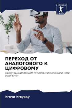 Paperback ПЕРЕХОД ОТ АНАЛОГОВОГО К [Russian] Book