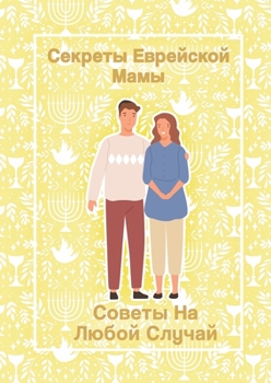 Paperback Секреты Еврейской Мамы: С [Russian] Book