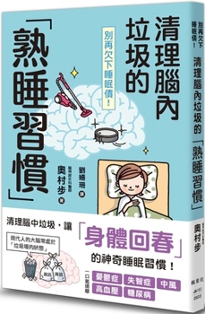 Don't Fall Into Sleep Debt Again! the "Sleeping Habit" That Clears the Junk in Your Brain (Chinese Edition)