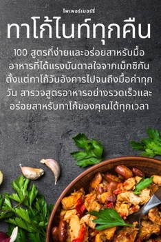 Paperback ทาโก้ไนท์ทุกคืน [Thai] Book