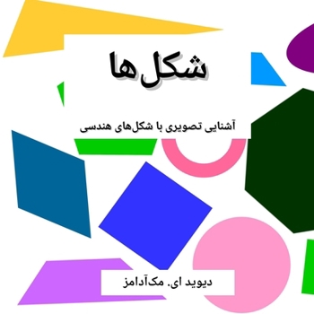 Paperback شکل]ها: آشنایی تصویری با ش [Persian] [Large Print] Book