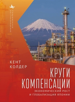 Paperback Circles of Compensation: Economic Growth and the Globalization of Japan [Russian] Book
