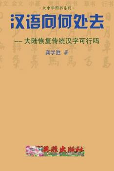 Whither Does the Chinese Language Go?