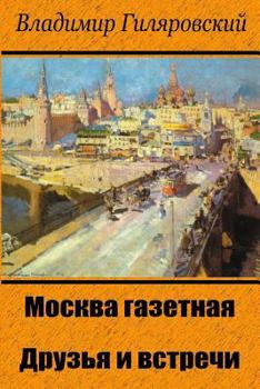 Paperback Moskva Gazetnaja. Druz'ja I Vstrechi [Russian] Book