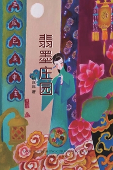 Paperback 翡墨庄园 [Chinese] Book