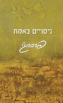 ??????? ????: Experimenting with the Truth (Hebrew Edition)