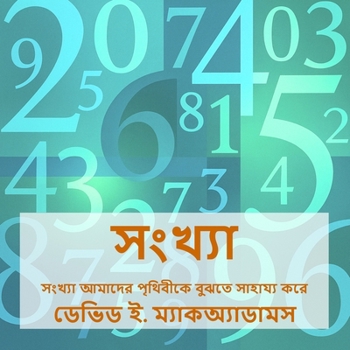 Paperback সংখ্যা: সংখ্যা আমাদের পৃথ [Bengali] Book