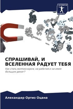 Paperback СПРАШИВАЙ, И ВСЕЛЕННАЯ РА [Russian] Book
