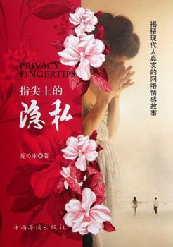 Paperback Privacy on The Finger (Chinese Edition) [Chinese] Book
