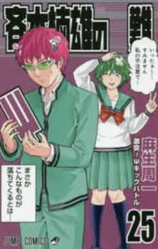 Paperback Saiki Kusuo's Disastrous 25 [Japanese] Book