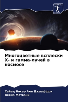 Многоцветные всплески Х- и гамма-лучей в космосе