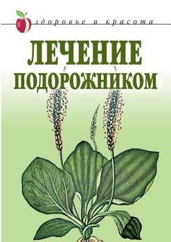 Paperback Plantain treatment [Russian] Book